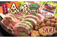鍋 合鴨 セット ネギ塩仕込み 計900g ※配送不可：離島