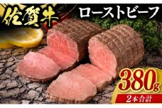 佐賀牛 ローストビーフ 380g (2個合計) ※配送不可：北海道、沖縄県、離島