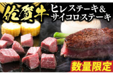 訳あり 数量限定 佐賀牛 ヒレステーキ＆サイコロセット ※配送不可：北海道、沖縄県、離島