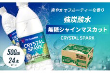 [№5353-0717]炭酸 CRYSTAL SPARK クリスタルスパーク 炭酸水 無糖 シャインマスカット 500ml×24本 飲料 ※配送不可：沖縄、離島