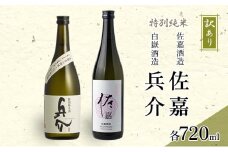 [№5353-0719]訳あり 白嶽酒造 兵介 720ml 鳥栖産酒米使用 佐嘉 特別純米 720ml 計2本セット 酒 日本酒 アルコール