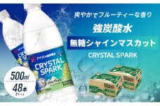 [№5353-0718]炭酸 CRYSTAL SPARK クリスタルスパーク 炭酸水 無糖 シャインマスカット 500ml×48本 飲料 ※配送不可：沖縄、離島