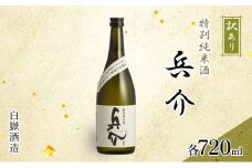 [№5353-0720]訳あり 白嶽酒造 兵介 720ml 鳥栖産酒米使用 酒 日本酒 アルコール
