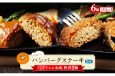 冷凍 九州産牛豚肉と佐賀産玉ねぎを使った手作りの味 ふわふわハンバーグステーキ 150g×6個