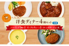 冷凍 セット ハンバーグ・オニオン人気の詰合せ ハンバーグ 4個&ビーフシチュー 2個&コーンポタージュ 4個