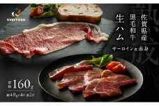 生ハム 佐賀県産和牛 サーロイン・赤身生ハム 各2枚 セット (約40g×4p)