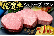 牛肉 佐賀牛 シャトーブリアン 1kg 牛 肉 黒毛和牛 ステーキ 希少部位 霜降り 艶さし ※配送不可：北海道、沖縄、離島