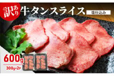 訳あり 牛タン スライス 塩仕込み 600g (300g×2PC) 肉 お肉 牛肉 タン