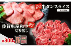 肉 セット 佐賀県産和牛 切落し 300g、 訳あり 牛タン スライス 塩仕込み 300g 牛肉 お肉 タン