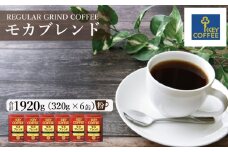 キーコーヒー 缶 モカブレンド 320g×6缶 粉 KEY COFFEE まとめ買い おまとめ セット 珈琲 コーヒー