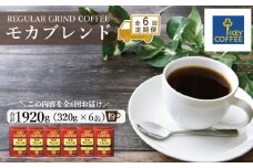 定期便 6回 隔月 キーコーヒー 缶 モカブレンド 320g×6缶 セット 粉 KEY COFFEE 珈琲 コーヒー