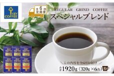 定期便 6回 隔月 キーコーヒー 缶 スペシャルブレンド 320g×6缶 セット 粉 KEY COFFEE 珈琲 コーヒー