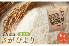 期間限定 令和6年度産 無洗米 佐賀県産 さがびより 6kg（3kg×2袋）五つ星お米マイスター厳選 ご飯 白飯 お米 コメ こめ ※配送不可:離島