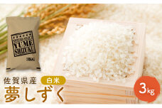米 夢しずく 佐賀県産 白米 3kg 五つ星お米マイスター厳選 ご飯 白飯 お米 コメ こめ ※配送不可:離島