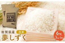 米 夢しずく 佐賀県産 白米 6kg（3kg×2袋）五つ星お米マイスター厳選 ご飯 白飯 お米 コメ こめ ※配送不可:離島