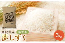 無洗米 夢しずく 佐賀県産 3kg 五つ星お米マイスター厳選 ご飯 白飯 お米 コメ こめ ※配送不可:離島