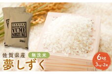 無洗米 夢しずく 佐賀県産 6kg（3kg×2袋）五つ星お米マイスター厳選 ご飯 白飯 お米 コメ こめ ※配送不可:離島