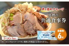 ラーメン 夢を語れ グループ 鳥栖市内共通食事券 6,000円分 (1,000円×6枚)＋ラーメン1食セット 極太麺 ガッツリ系ラーメン G系