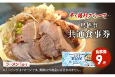 ラーメン 夢を語れ グループ 鳥栖市内共通食事券 9,000円分 (1,000円×9枚)＋ラーメン1食セット 極太麺 ガッツリ系ラーメン G系