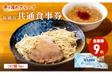 ラーメン 夢を語れ グループ 鳥栖市内共通食事券 9,000円分 (1,000円×9枚) つけ麺 1食セット 極太麺 ガッツリ系ラーメン G系