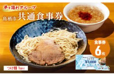ラーメン 夢を語れ グループ 鳥栖市内共通食事券 6,000円分 (1,000円×6枚) つけ麺 1食セット 極太麺 ガッツリ系ラーメン G系