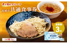 ラーメン 夢を語れ グループ 鳥栖市内共通食事券 3,000円分 (1,000円×3枚) つけ麺1食セット 極太麺 ガッツリ系ラーメン G系