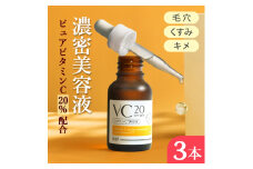 美容 ILUS ビタミンC 美容液 VC20セラム 20ml 3個セット 高濃度 20%配合 毛穴 ビタミンC誘導体 レチノール 配合 ※配送不可：沖縄、離島