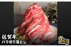 牛肉 半端ない！ 佐賀産 和牛 バラ切り落とし2kg 牛 肉 お肉 ※配送不可:離島