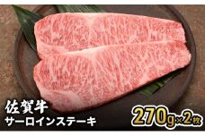 牛肉 佐賀産 和牛 サーロインステーキ 270g×2枚 牛 肉 お肉 ※配送不可:離島