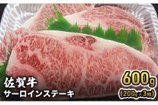 牛肉 佐賀産 和牛 サーロインステーキ 600g（200g×3枚） 牛 肉 お肉 ※配送不可:離島