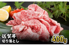 牛肉 佐賀産 和牛 切り落とし 400g 牛 肉 お肉 ※配送不可:離島