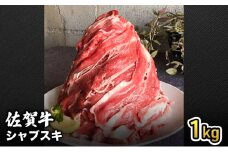 牛肉 仔牛をうんでない佐賀産和牛 シャブスキ 1kg スライス 牛 肉 お肉 ※配送不可:離島