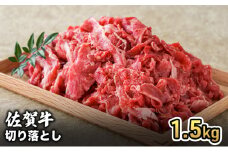 牛肉 佐賀産 和牛 切り落とし 1.5kg 牛 肉 お肉 ※配送不可:離島