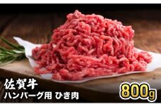 牛肉 佐賀産 和牛 ハンバーグ用 ひき肉 800g 牛 肉 お肉 ※配送不可:離島