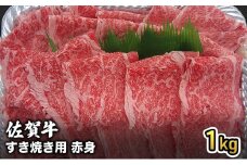 牛肉 佐賀産 和牛 すき焼き用 赤身 1kg 牛 肉 お肉 ※配送不可:離島