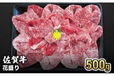 牛肉 佐賀産 和牛 花盛り 500g 牛 肉 お肉 ※配送不可:離島