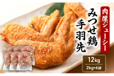 みつせ鶏 手羽先 12kg 鶏肉 手羽
