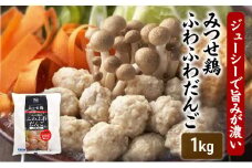 みつせ鶏 ふわふわだんご 1kg 鶏肉 肉団子