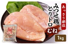 みつせ鶏 とりトロ (むね) 1kg 鶏肉 鶏むね