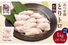 みつせ鶏 とりトロ (むね) 1kg 鶏肉 鶏むね