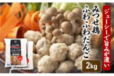 みつせ鶏 ふわふわだんご 2kg 鶏肉 肉団子