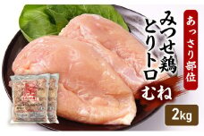 みつせ鶏 とりトロ (むね) 2kg 鶏肉 鶏むね