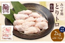 みつせ鶏 とりトロ (むね) 2kg 鶏肉 鶏むね