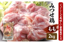 みつせ鶏 もも 2kg 鶏肉 鶏もも