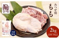 みつせ鶏 もも 2kg 鶏肉 鶏もも