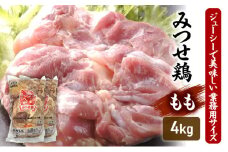 みつせ鶏 もも 4kg 鶏肉 鶏もも