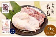 みつせ鶏 もも 4kg 鶏肉 鶏もも