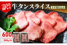 訳あり 牛タン スライス ネギ塩仕込み 600g (300g×2PC) 肉 お肉 牛肉 タン