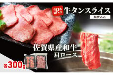 肉 セット 佐賀県産和牛 肩ロース 300g、 訳あり 牛タン スライス 塩仕込み 300g 牛肉 お肉 タン ロース