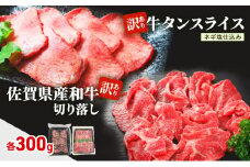 肉 セット 佐賀県産和牛 切落し 300g、 訳あり 牛タン スライス ネギ塩仕込み 300g 牛肉 お肉 タン